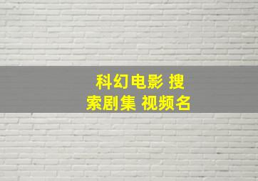 科幻电影 搜索剧集 视频名